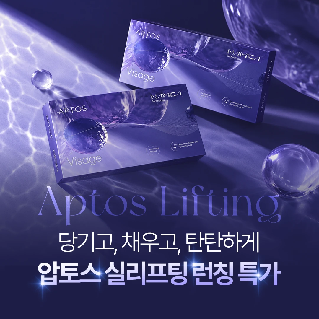 [압토스] 실리프팅 기획 특가전 ~ 🎁